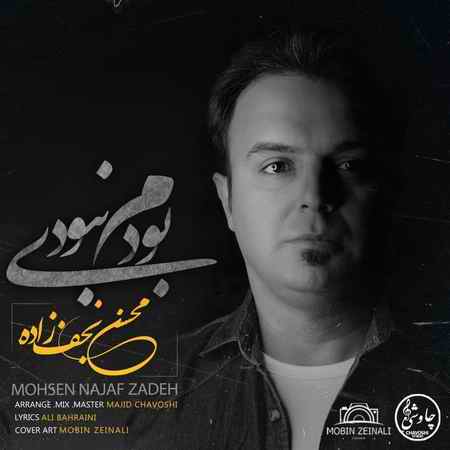 محسن نجف زاده بودم نبودی